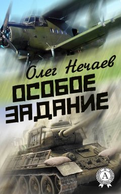 Олег Нечаев - Особое задание