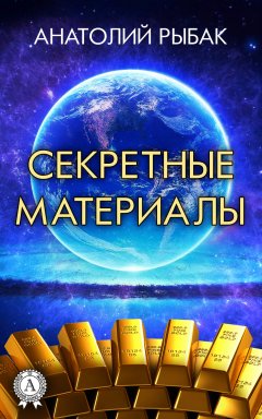 Анатолий Рыбак - Секретные материалы