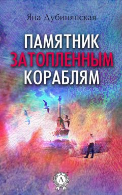 Яна Дубинянская - Памятник затопленным кораблям. (Сборник рассказов)