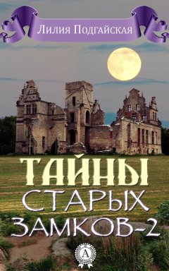 Лилия Подгайская - Тайны старых замков – 2