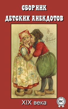 Сборник - Сборник детских анекдотов XIX века