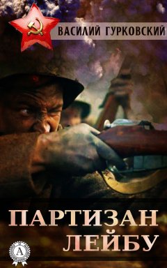 Василий Гурковский - Партизан Лейбу