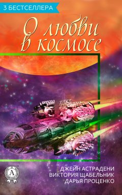 Виктория Щабельник - Сборник «3 бестселлера о любви в космосе»