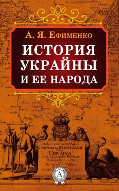 Александра Ефименко - История Украйны и ее народа