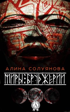 Алина Солуянова - Миры Бруджерии