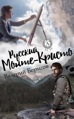 Валерий Борисов - Русский Монте-Кристо