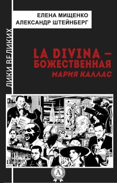 Елена Мищенко - La Divina – Божественная Мария Каллас