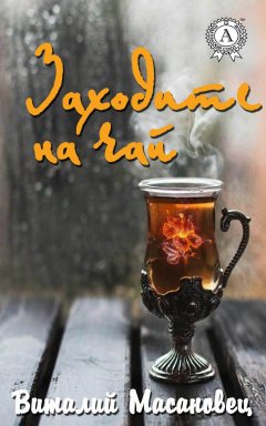 Виталий Масановец - Заходите на чай