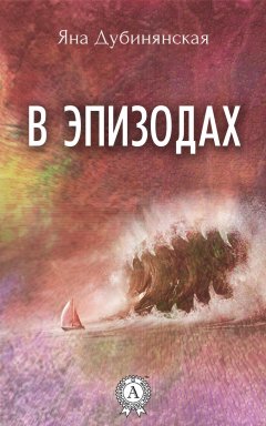 Яна Дубинянская - В эпизодах. (Сборник рассказов)