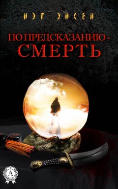 Нэт Энсен - По предсказанию – смерть