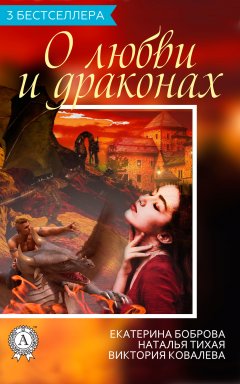 Виктория Ковалева - Сборник «3 бестселлера о любви и драконах»