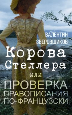 Валентин Зверовщиков - Корова Стеллера, или Проверка правописания по-французски