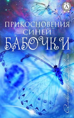 Александра Сказкина - Прикосновения синей бабочки