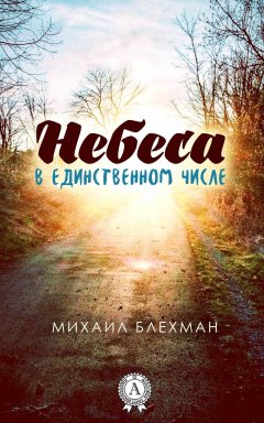 Михаил Блехман - Небеса в единственном числе