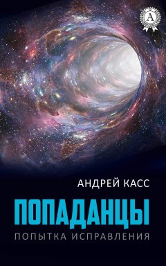 Андрей Касс - Попаданцы