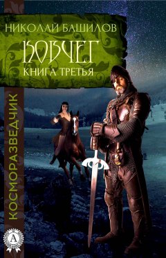 Николай Башилов - Книга третья. Ковчег