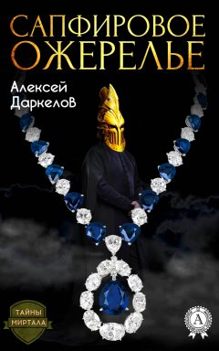 Алексей Даркелов - Сапфировое ожерелье