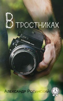 Александр Рогинский - В тростниках