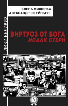 Елена Мищенко - Виртуоз от Бога. Исаак Стерн