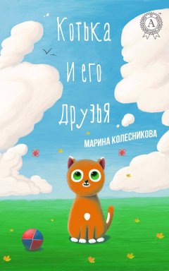 Марина Колесникова - Котька и его друзья