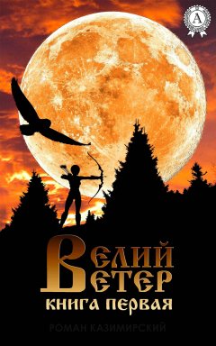 Роман Казимирский - Велий ветер. Книга 1