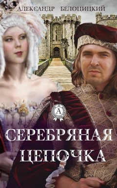 Александр Белоцицкий - Серебряная цепочка