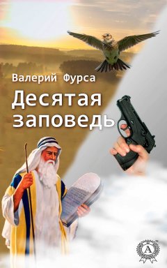 Валерий Фурса - Десятая заповедь