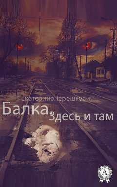 Екатерина Терешкевич - Балка. Здесь и там