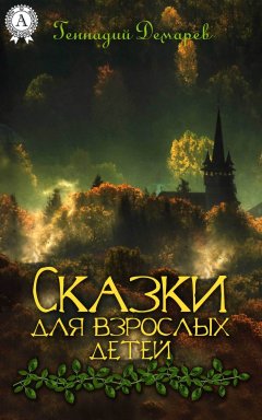 Геннадий Демарев - Сказки для взрослых детей
