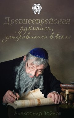 Александр Войнов - Древнееврейская рукопись, затерявшаяся в веках