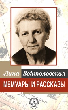 Лина Войтоловская - Мемуары и рассказы