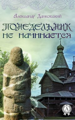 Александр Данковский - Понедельник не начинается