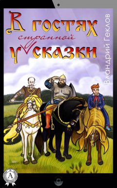 Вландрий Геклов - В гостях у странной сказки