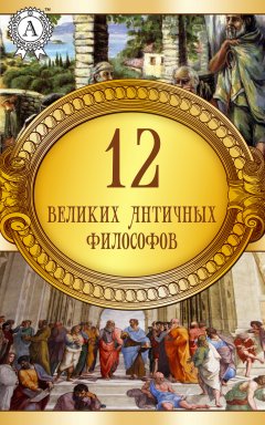 Коллектив авторов - 12 великих античных философов