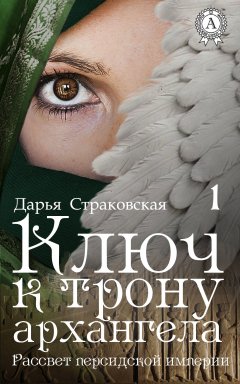 Дарья Страковская - Ключ к трону архангела