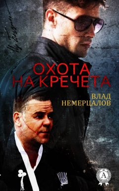 Влад Немерцалов - Охота на Кречета