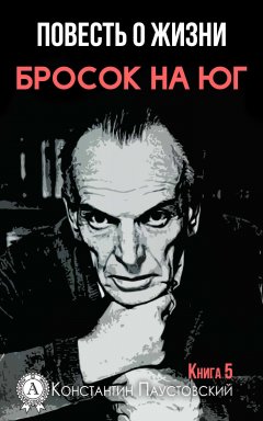 Константин Паустовский - Бросок на юг