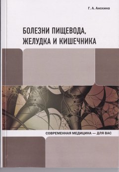 Галина Анохина - Болезни пищевода, желудка и кишечника