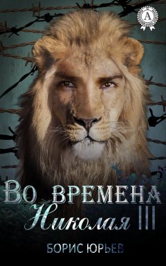 Борис Юрьев - Во времена Николая III