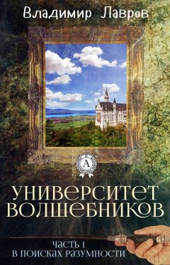 Лавров Владимир - Часть 1. В поисках разумности