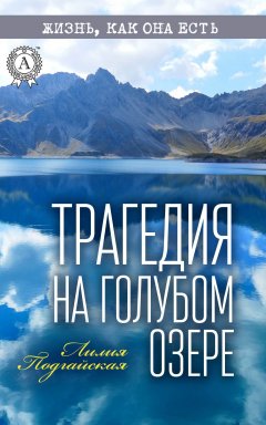 Лилия Подгайская - Трагедия на Голубом озере