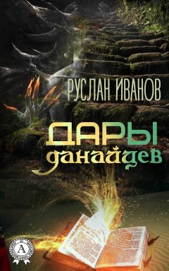 Руслан Иванов - Дары данайцев