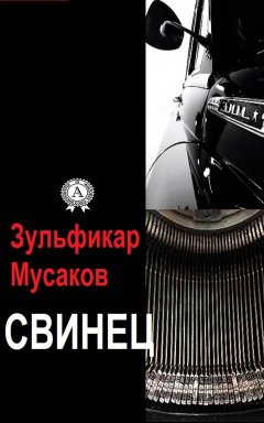 Зульфикар Мусаков - Свинец