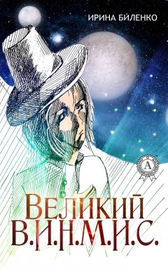 Ирина Биленко - Великий В.И.Н.М.И.С.