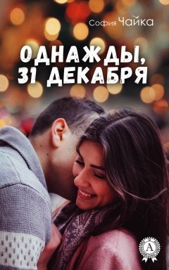 София Чайка - Однажды, 31 декабря