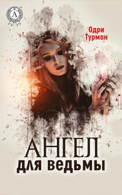 Одри Турман - Ангел для ведьмы