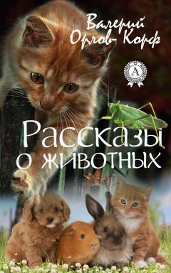 Валерий Орлов-Корф - Рассказы о животных