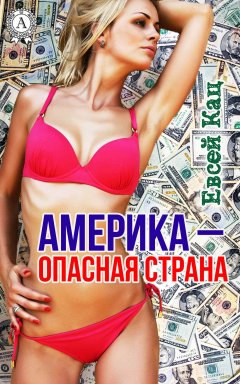 Евсей Кац - Америка – опасная страна