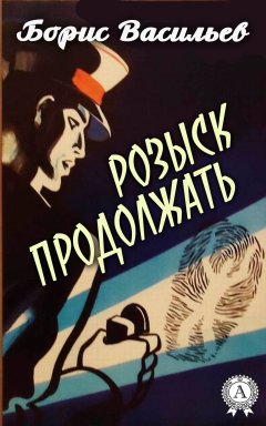 Борис Васильев - Розыск продолжать