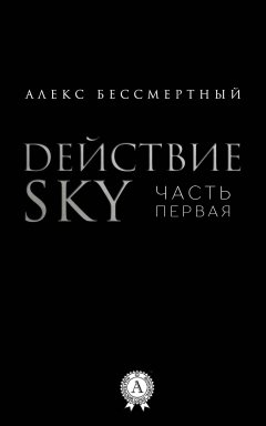 Алекс Бессмертный - Действие SKY. Часть первая